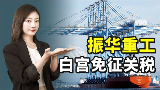 振华重工如何在欧美老家“造军舰”