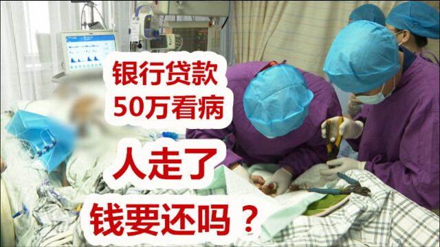 肝癌晚期银行贷款50万看病,最终人财两空,家人需要对50万贷款负责吗