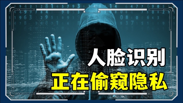 人脸识别被滥用!灰色产业野蛮生长,是谁在“偷窥”你的隐私?