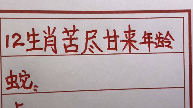 十二生肖苦尽甘来的年龄,值得了解,看看你的好日子从哪年开始?