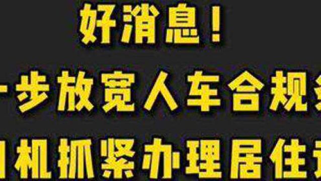 好消息,人证合规拟放宽条件,没有居住证和人证的抓紧办理