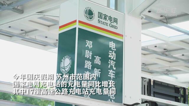 江苏苏州:国庆假期新能源汽车充电量快速增长