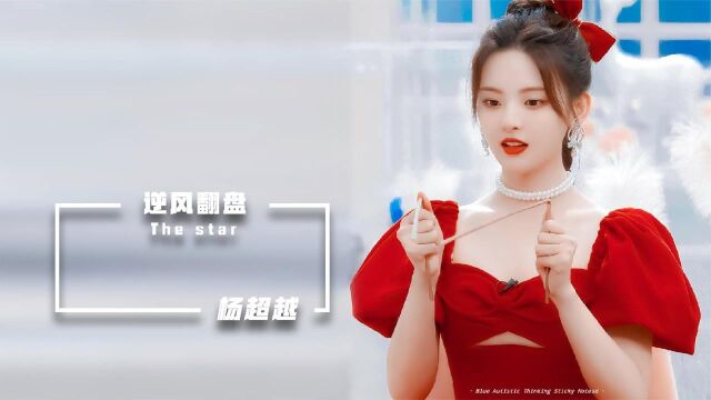 杨超越是如何从流水线女工到顶流女明星,她是如何一路逆袭的?