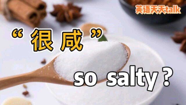 英语You're so salty,翻译成“你很咸”,没准儿会闹笑话哦