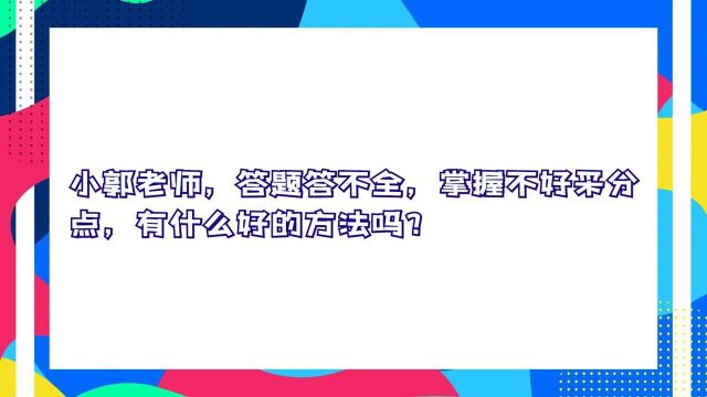 【法考夜话】答题答不全,掌握不好采分点,有什么好的方法吗?