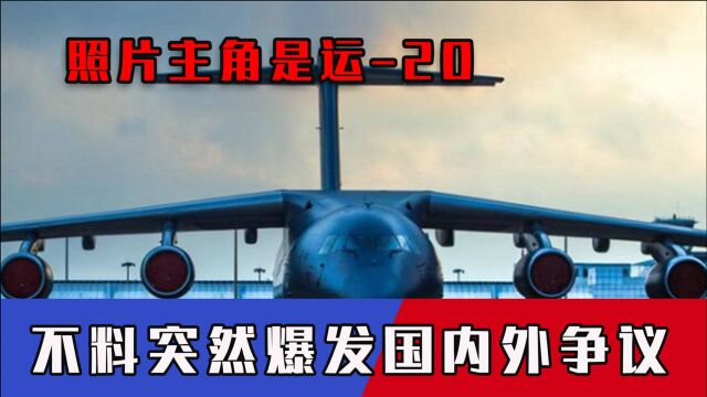 一组高清大片惊艳军迷,照片主角是运20,不料突然爆发国内外争议