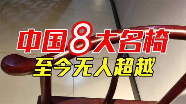 中国8大名椅,老祖宗的智慧,至今无人超越