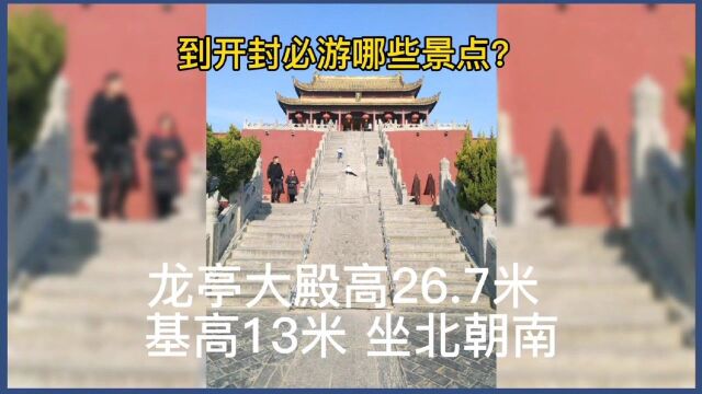 旅游攻略:到开封必游哪些景点?