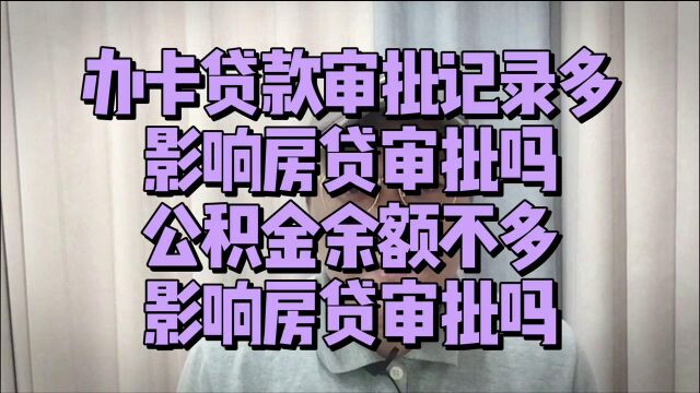 办卡贷款审批记录过多,会影响房贷审批吗?应该如何解决?