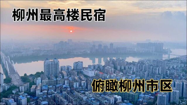 柳州最高楼住宿一晚168元,可以俯瞰柳州市区,观看百里柳江