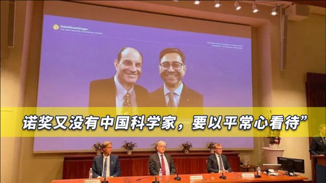 中国科学家再错失诺奖,日本获奖人数比中国多得多,其实不必在意