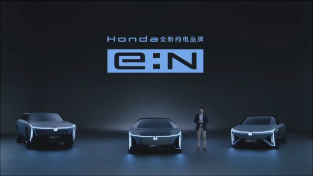 Honda中国发布全新纯电动车品牌“e:N” 并发布e:N系列五款新车型