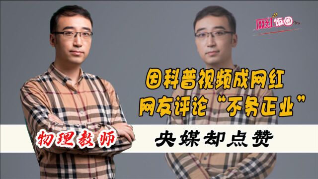 李永乐:高中教师“不务正业”成为千万网红,为何会受到央媒点赞?