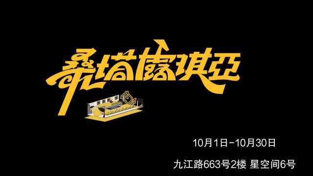 #一起看演出10月演出日历# 环境式驻演音乐剧《桑塔露琪亚》正在上海ⷮŠ一台好戏小剧场火热驻演中