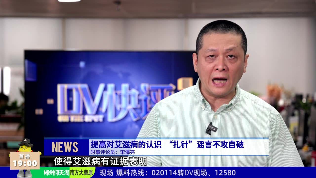 DV快评:提高对艾滋病的认识“扎针”谣言不攻自破