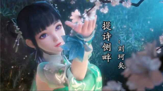 刘珂矣的《提诗侧畔》声音婉转动听 一澜风月送你一澜寄江面