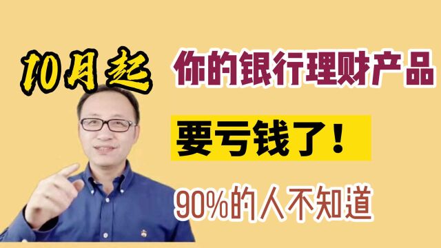 10月你买的银行理财产品要亏钱了!90%的人不知道!