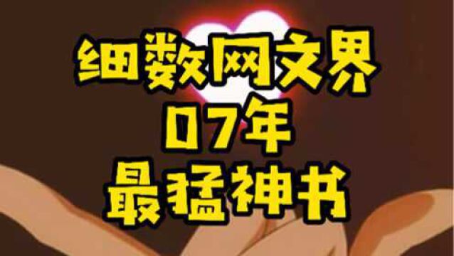 细数网文界07年最猛神书,在唐家三少最拼的年代,有本书火了14年