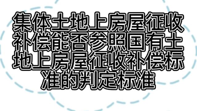 集体土地上房屋征收补偿能否参照国有土地上房屋征收补偿标准的判定标准