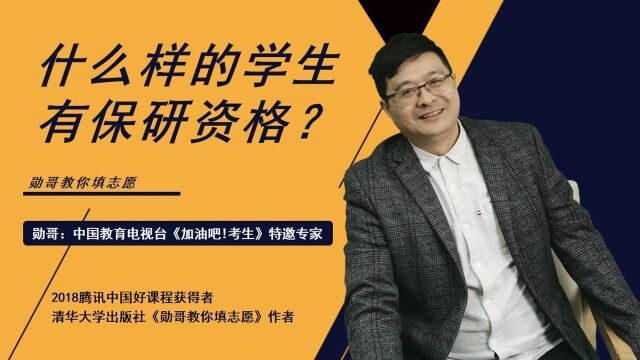 什么样的学生有保研资格?这几类学生,可以提前拿到研究生入场券