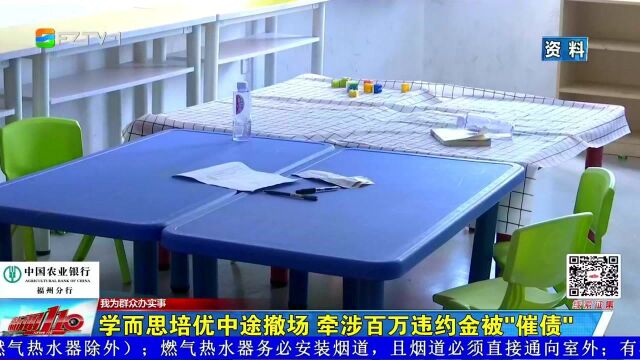 学而思培优中途撤场 牵涉百万违约金被“催债”