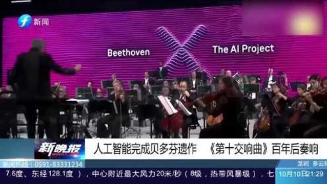 AI也能当“乐圣”!人工智能完成贝多芬遗作,《第十交响曲》百年后奏响!