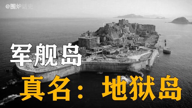 日本“地狱岛”,屈死无数中国劳工,却成世界文化遗产?