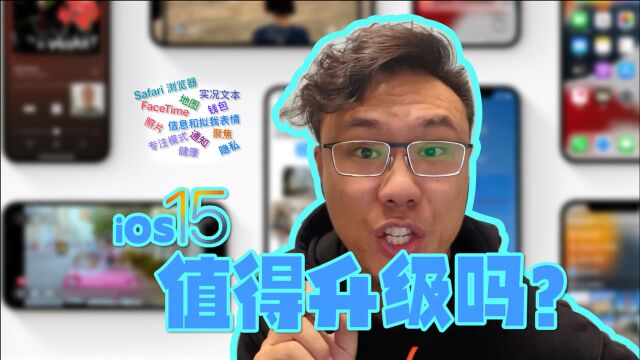 iOS 15都更新了啥玩意儿?值得升级吗?24款设备可升级