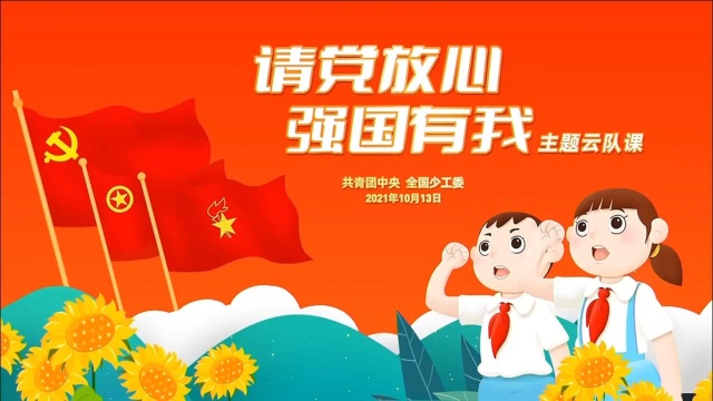 全国少工委《请党放心,强国有我》主题云队课