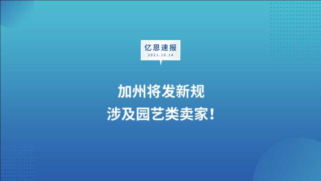 美国加州将发新规,涉及园艺类卖家!