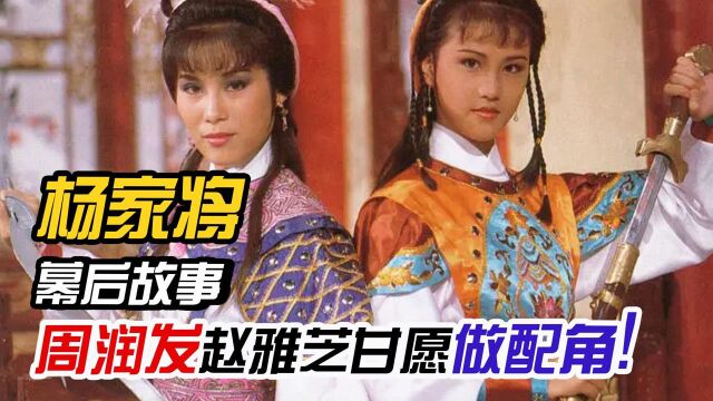 杨家将:tvb倾力一作有多强?36年无人超越!周润发赵雅芝甘心做配