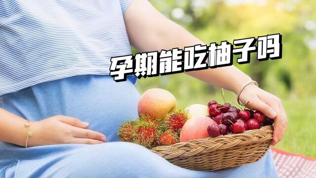 孕妈妈孕期可以吃柚子吗?看完这篇科普你就知道如何做了