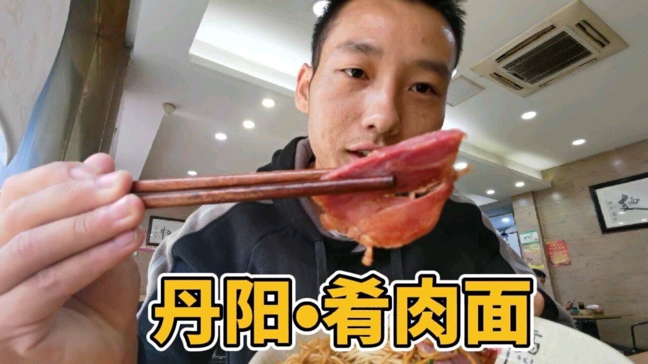 丹阳美食肴肉面,口感劲道有嚼劲,就是面太干