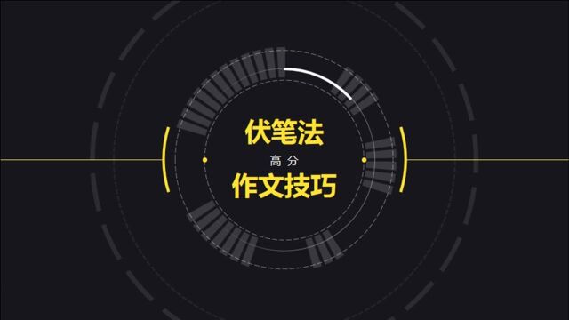 记叙文写作得不了高分怎么办?名师为学生推荐创新技巧——伏笔法