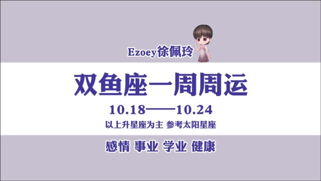 一周运势|双鱼座10月18日—10月24日周运播报