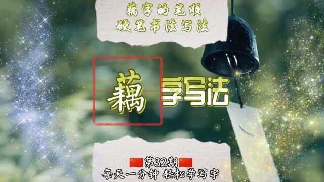 藕字的笔顺怎么写,藕字怎么写好看?藕字硬笔书法笔画顺序图