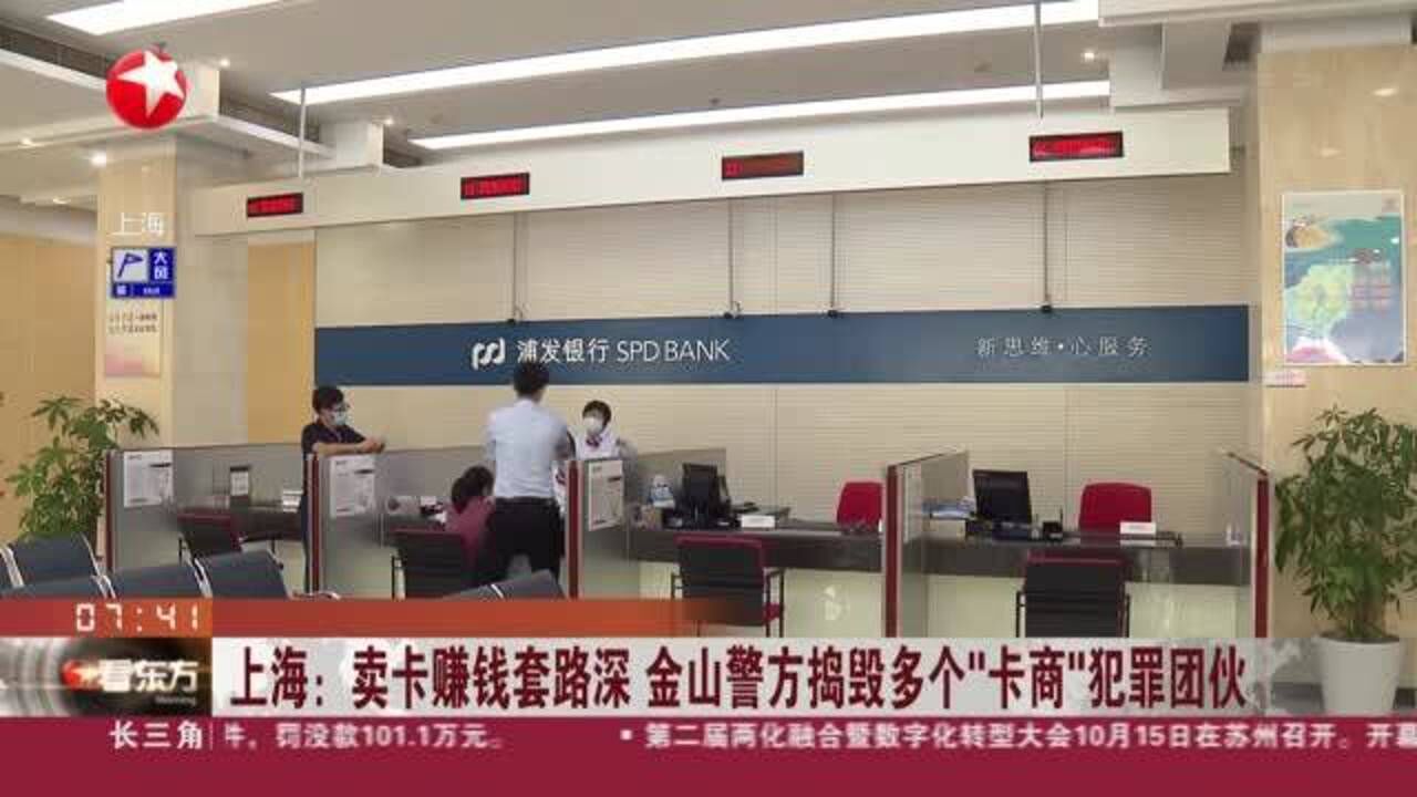 上海:卖卡赚钱套路深 金山警方捣毁多个“卡商”犯罪团伙