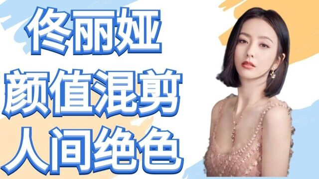 【佟丽娅】佟丽娅不愧是“天然美女”,一袭抹胸连衣裙,美得让人不忍侧目