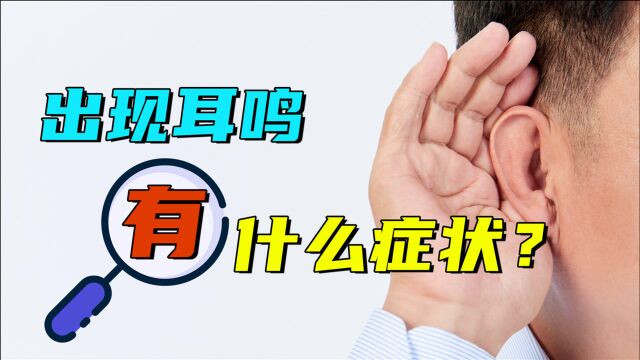 耳鸣是什么感受,该如何缓解耳鸣?耳鼻喉科专家详细讲解