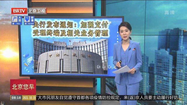 央行发布通知:加强支付受理终端及相关业务管理