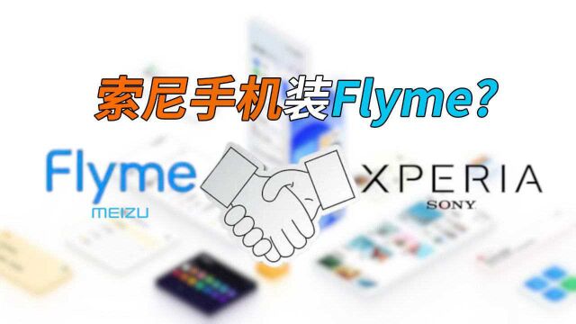 索尼手机装Flyme?