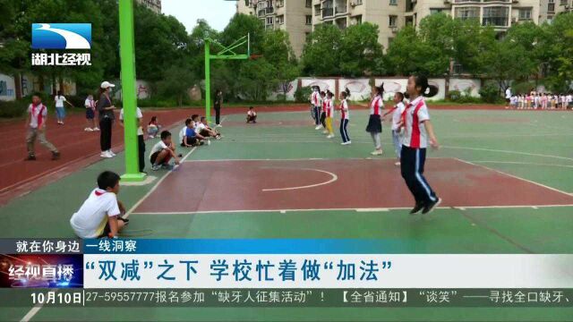 【一线洞察】 “双减”之下 学校忙着做“加法”