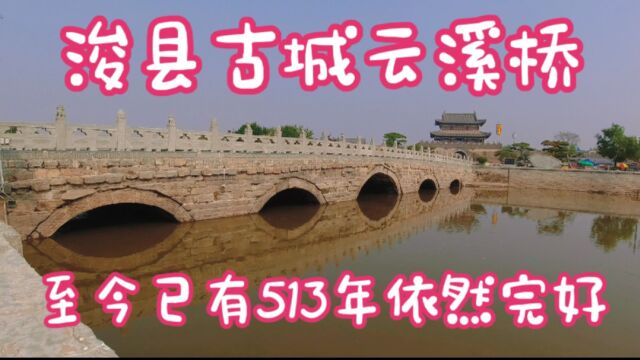 鹤壁浚县千年古城有座云溪桥,经历513年至今保存完好,你知道吗