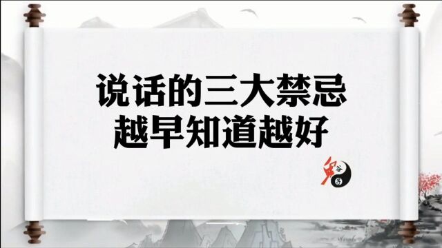 你可以不学鬼谷子,但你必须知道这三条说话的禁忌,否则容易得罪人