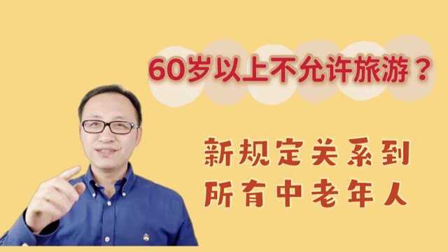 60岁以上不允许旅游?新规定关系到所有中老年人!