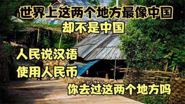 这两个地区曾经是我国的领土,如今还在说汉语用人民币,你知道吗