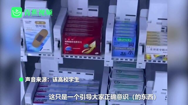 山东一高校药品售卖机售卖计生用品 学生:很正常,引导大家保护自己