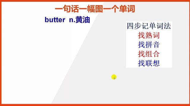 butter黄油的英语单词怎么背