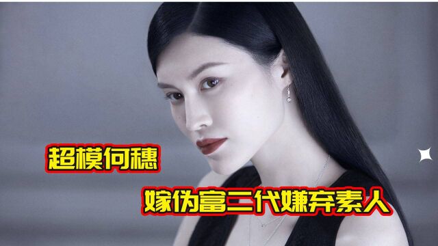 何穗:曾嫁伪富二代闪婚闪离,如今抱陈伟霆大腿