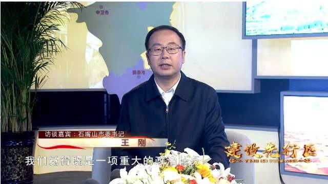 石嘴山市委书记王刚做客宁夏电视台大型系列对话节目《建设先行区 市县(区)委书记谈生态环境》